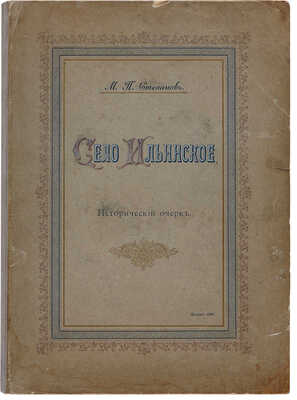 Степанов М.П. Село Ильинское. Исторический очерк. М.: Синодальная типография, 1900.